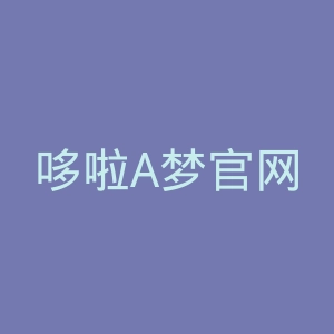 哆啦A梦官网