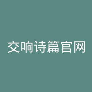 交响诗篇官网