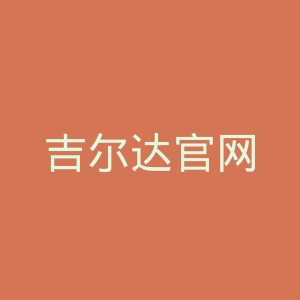 吉尔达官网