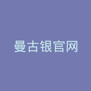 曼古银官网