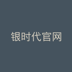 银时代官网