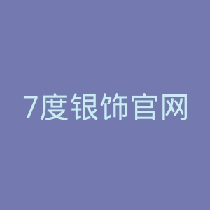 7度银饰官网