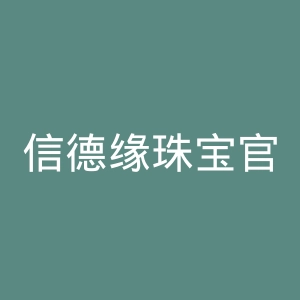 信德缘珠宝官网