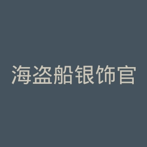 海盗船银饰官网