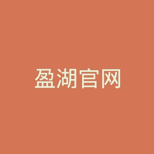 盈湖官网