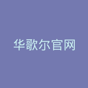 华歌尔官网