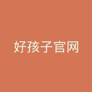 好孩子官网