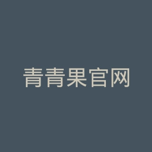 青青果官网