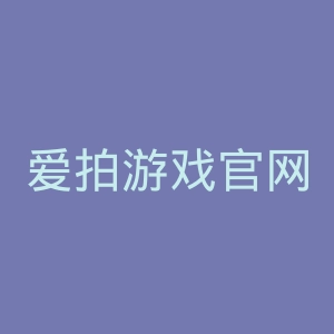 爱拍游戏官网