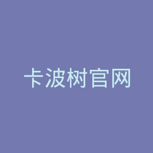 卡波树官网