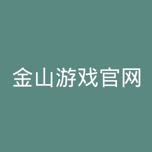 金山游戏官网
