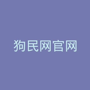 狗民网官网