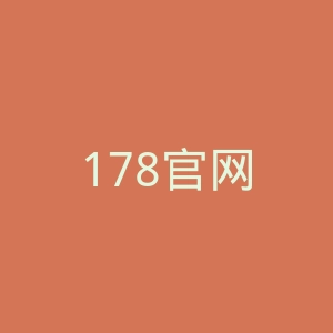 178官网