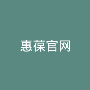 惠葆官网