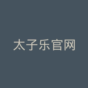 太子乐官网