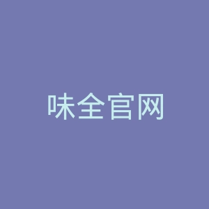 味全官网