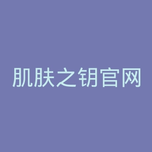 肌肤之钥官网