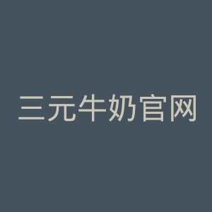 三元牛奶官网