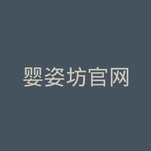婴姿坊官网