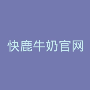快鹿牛奶官网