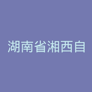 湖南省湘西自治州肿瘤医院官网