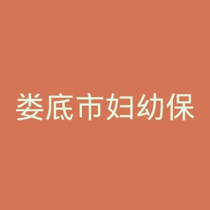 娄底市妇幼保健院官网