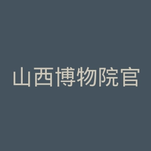 山西博物院官网
