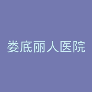 娄底丽人医院官网