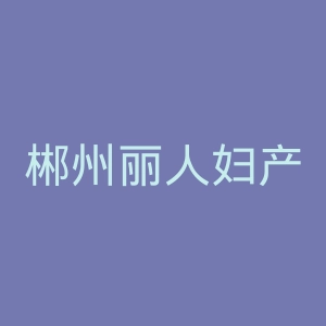 郴州丽人妇产医院官网