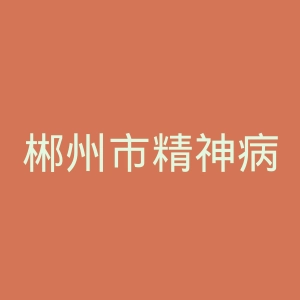 郴州市精神病医院官网