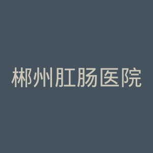 郴州肛肠医院官网