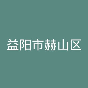 益阳市赫山区妇幼保健院官网