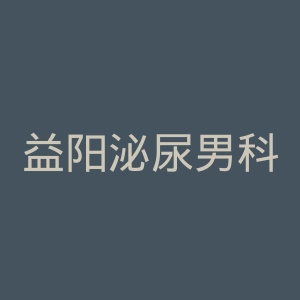 益阳泌尿男科医院官网