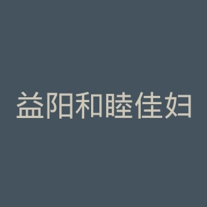 益阳和睦佳妇科医院官网
