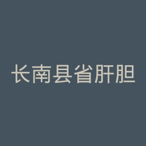 长南县省肝胆医院官网