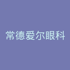 常德爱尔眼科医院官网