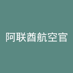 阿联酋航空官网