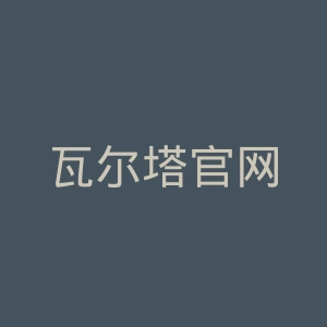 瓦尔塔官网