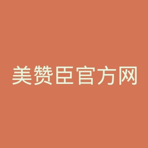 美赞臣官方网站官网
