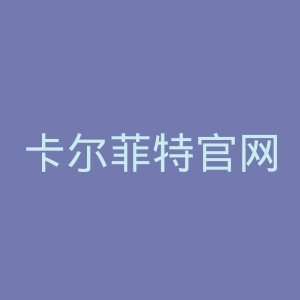 卡尔菲特官网