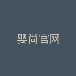 婴尚官网