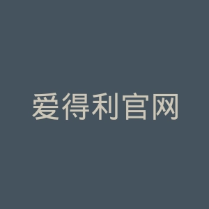 爱得利官网