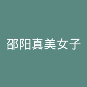 邵阳真美女子医院官网