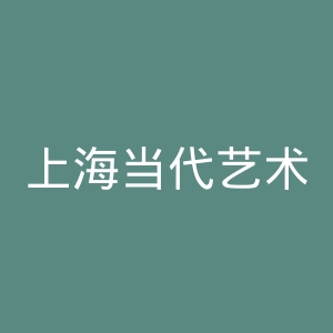 上海当代艺术博物馆官网