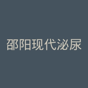 邵阳现代泌尿医院官网