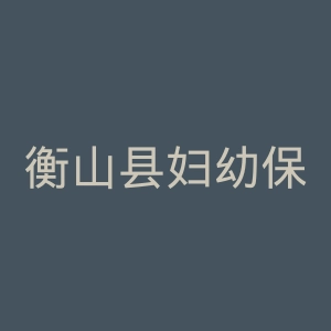 衡山县妇幼保健院官网