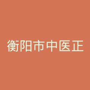 衡阳市中医正骨医院官网
