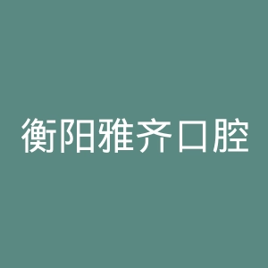 衡阳雅齐口腔医院官网