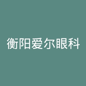 衡阳爱尔眼科医院官网