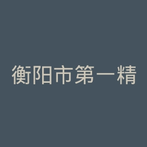 衡阳市第一精神病医院官网